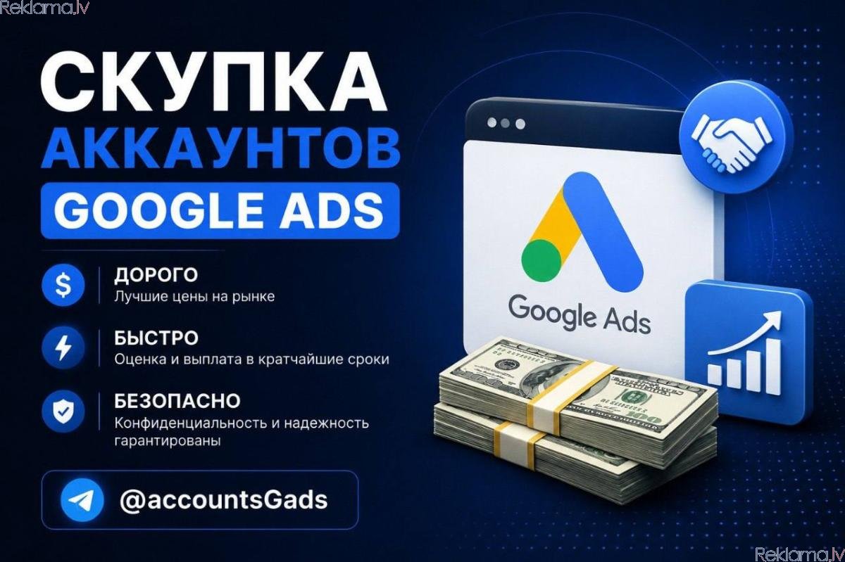 Sludinājumi. Reklāma internetā Куда и как продать аккаунты Google Ads.
Покупаем аккаунты и рекламные проекты Foto #1