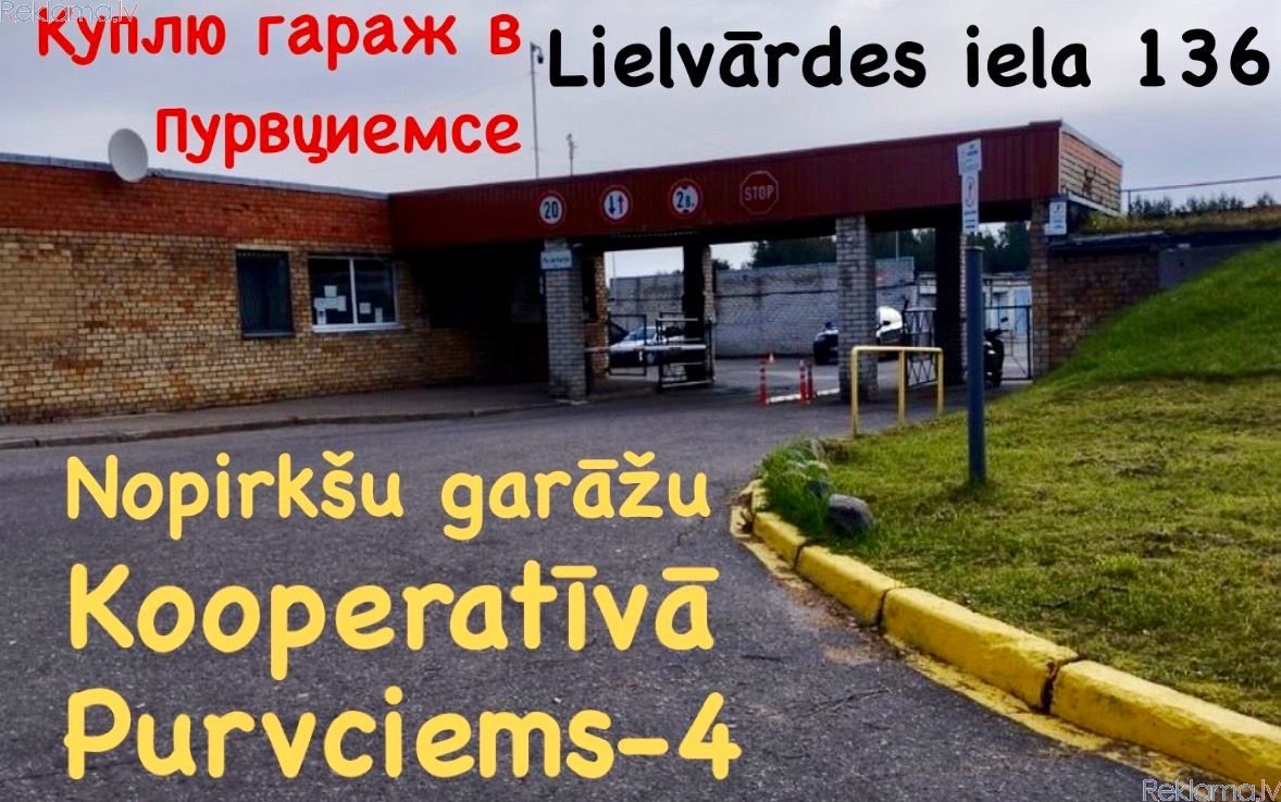 Sludinājumi. Garāža, Purvciems, Lielvārdes 136, Pērku garāžu Purvciemā kooperatīvā Purvciems-4 (Lielvārdes iela Foto #1